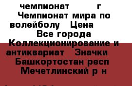 11.1) чемпионат : 1978 г - Чемпионат мира по волейболу › Цена ­ 99 - Все города Коллекционирование и антиквариат » Значки   . Башкортостан респ.,Мечетлинский р-н